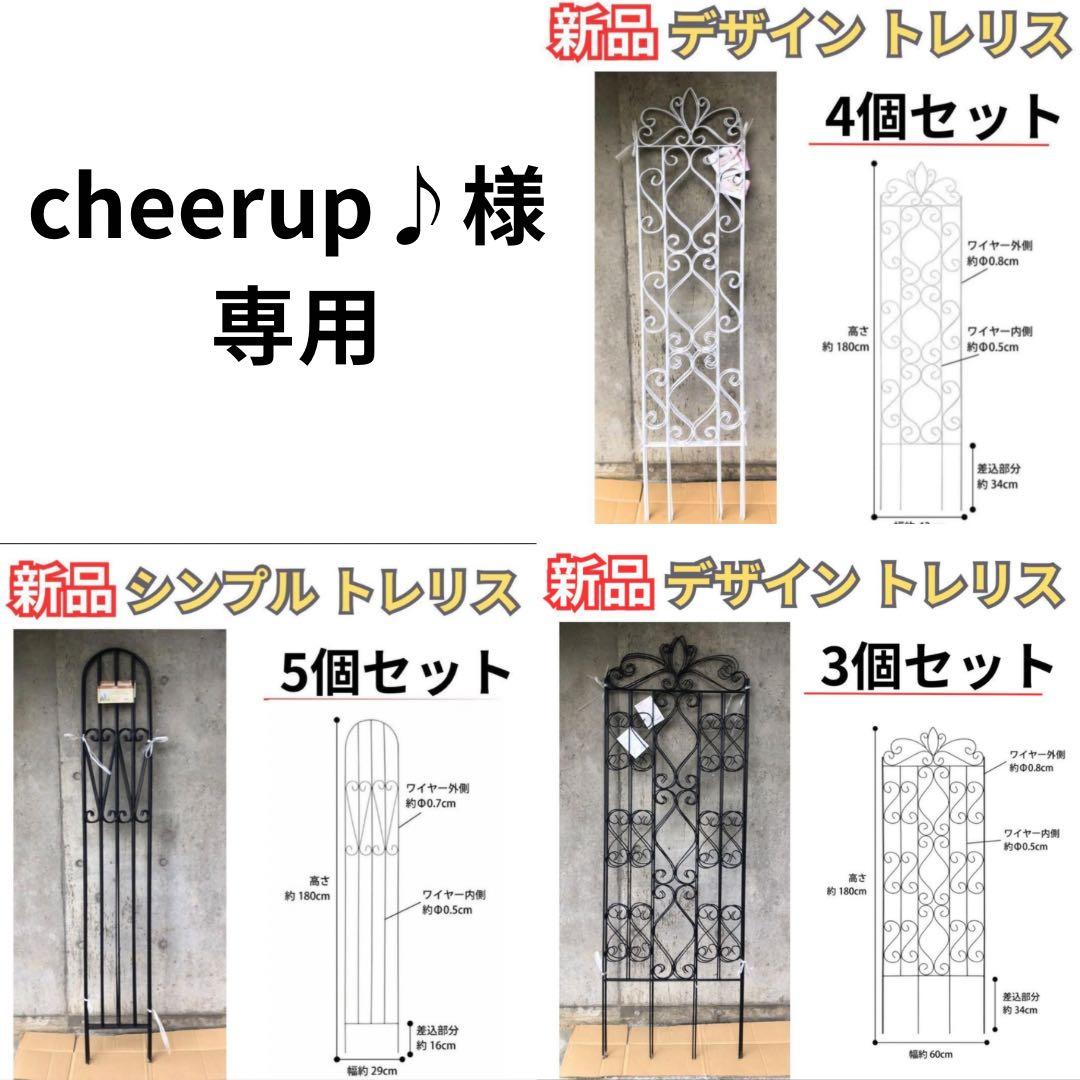 cheerup♪ トレリス 高さ180・150cmまとめ販売ページ