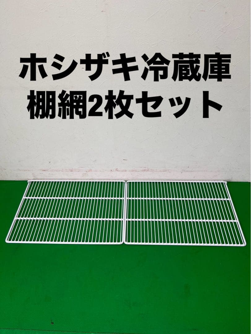 ホシザキ　冷蔵庫棚網　2枚セット①