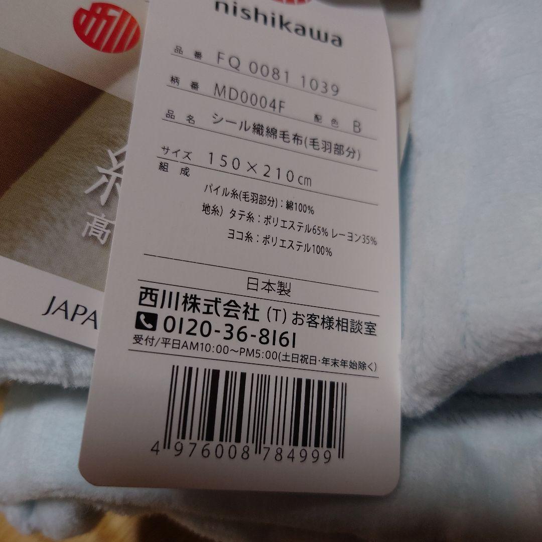 【新品タグ付き】✨nishikawa×紀州高野口✨綿毛布✨150×210✨