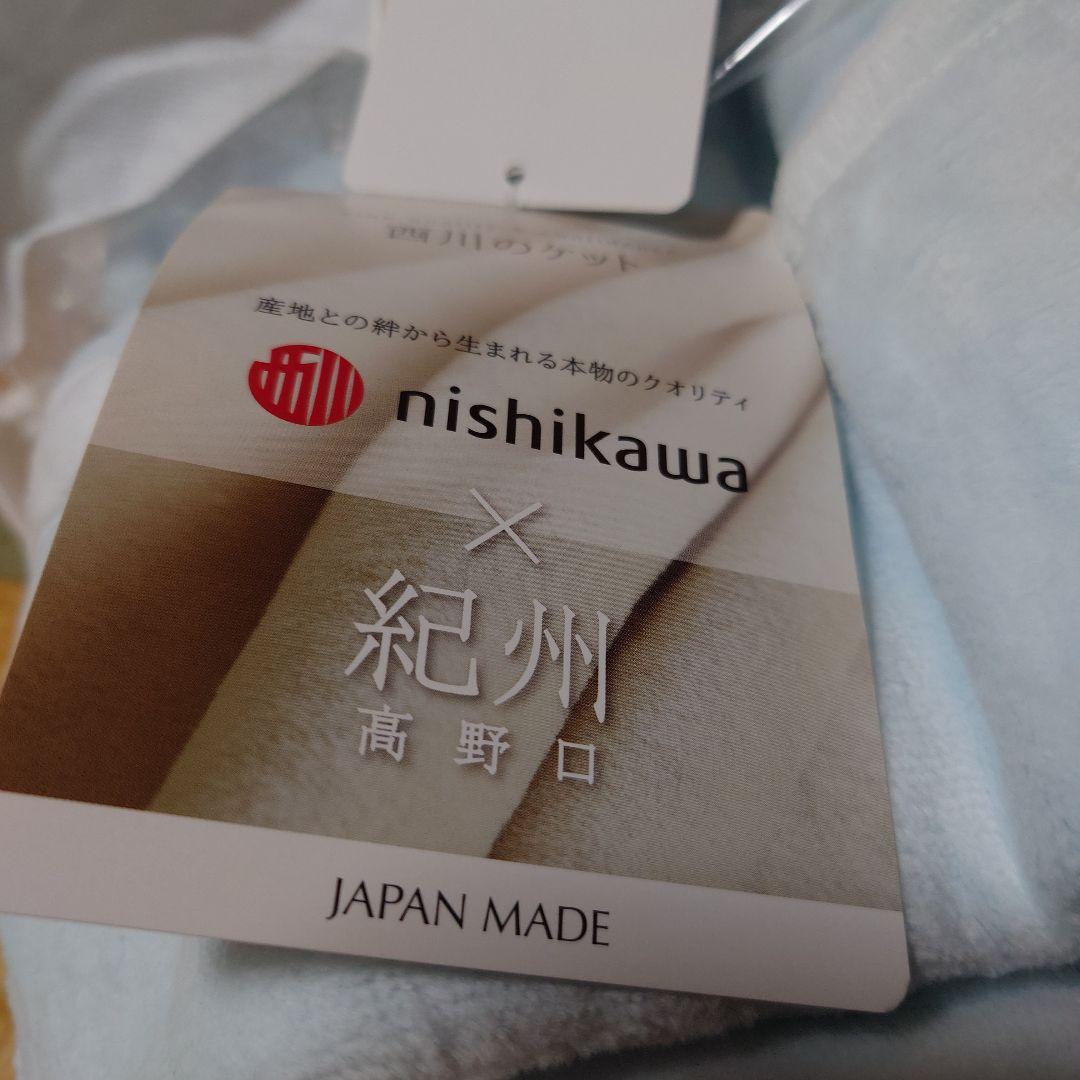 【新品タグ付き】✨nishikawa×紀州高野口✨綿毛布✨150×210✨