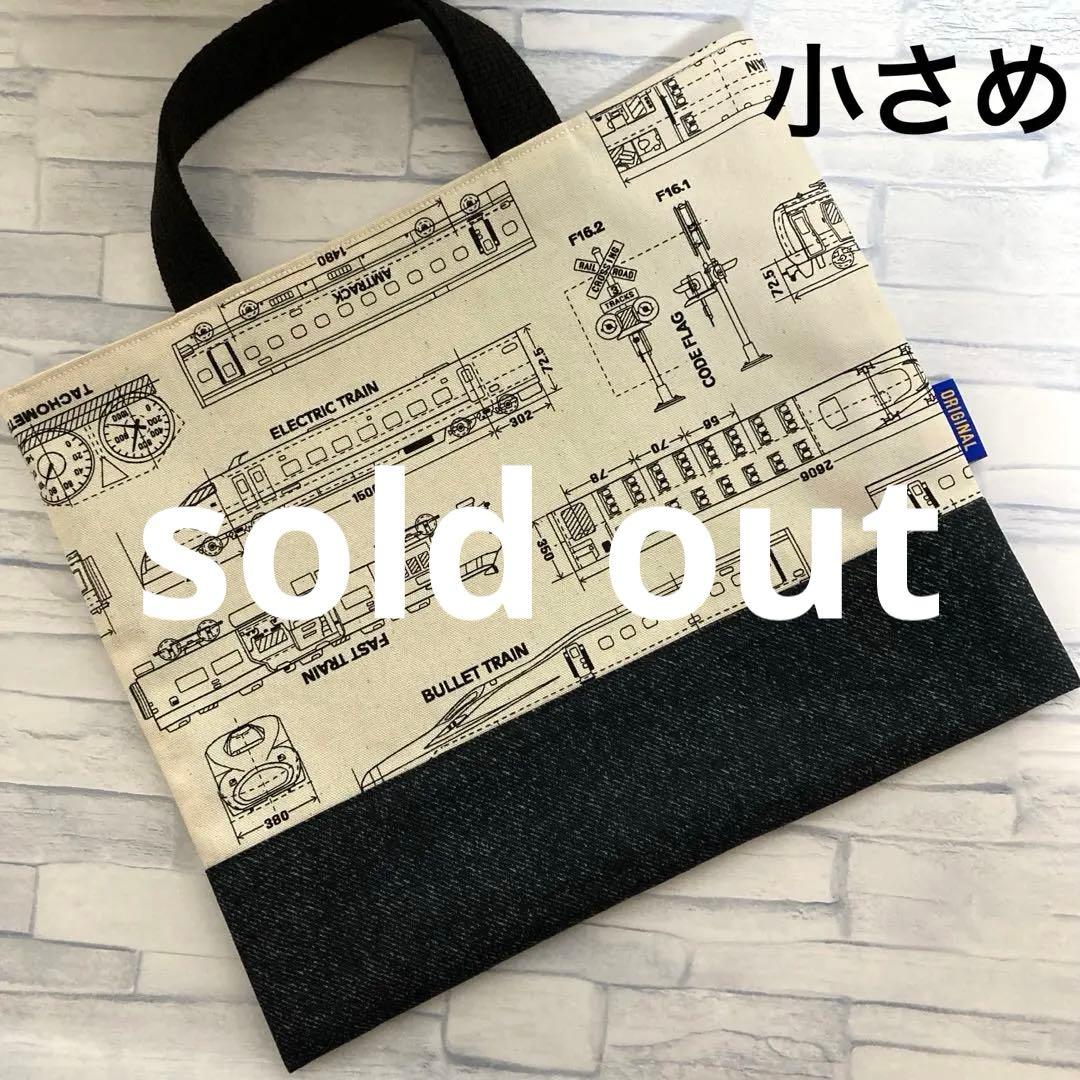 【電車設計図柄】お道具袋　レッスンバッグ小さめ　ナチュラル×デニム風黒
