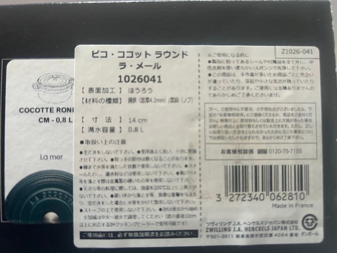 ストウブ ココット ラウンド 14cm ラ・メール【未使用品】