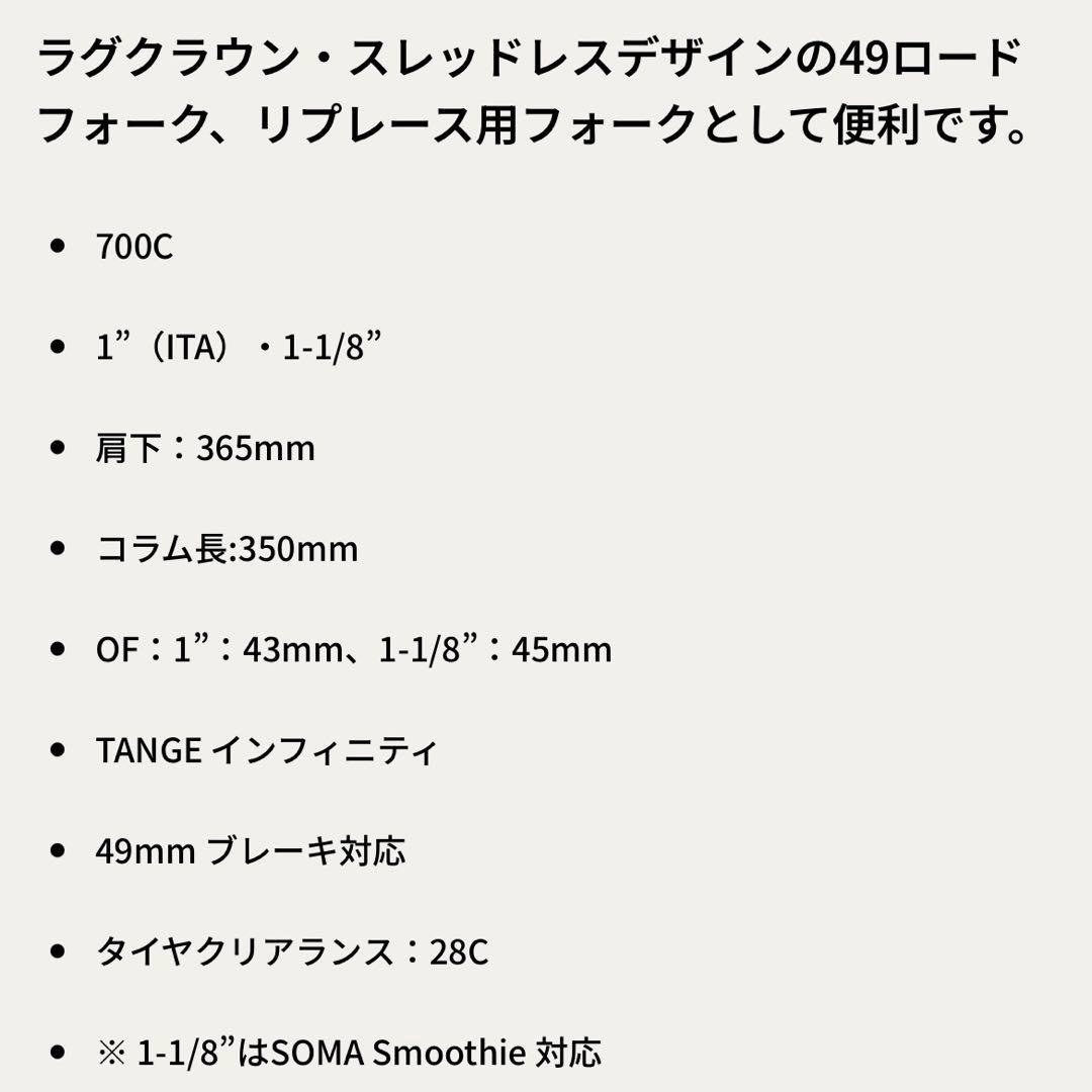 SOMA INFINITY フロントフォーク　700c OS