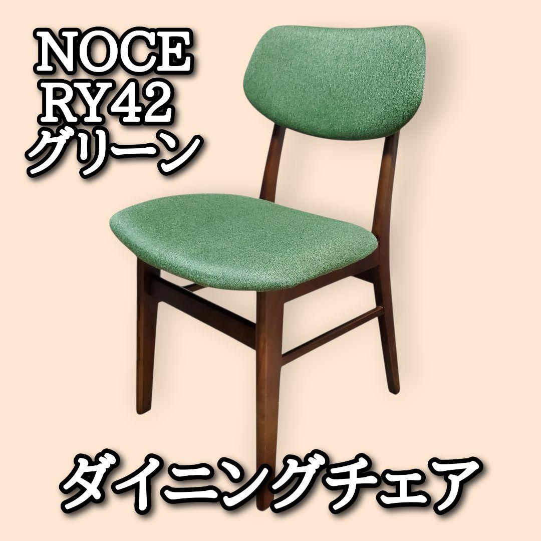 NOCE（ノーチェ） ダイニングチェア RY42 ウォールナット × グリーン
