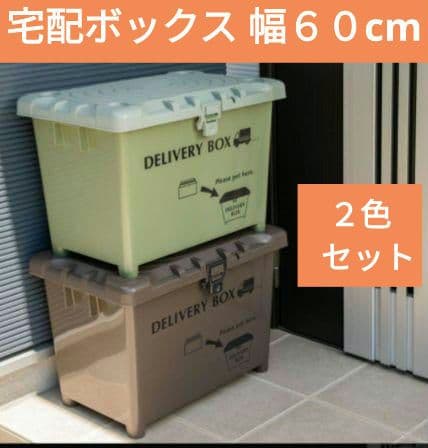 ２色セット 日本製 宅配ボックス 収納ボックス　ブラウンとカーキ
