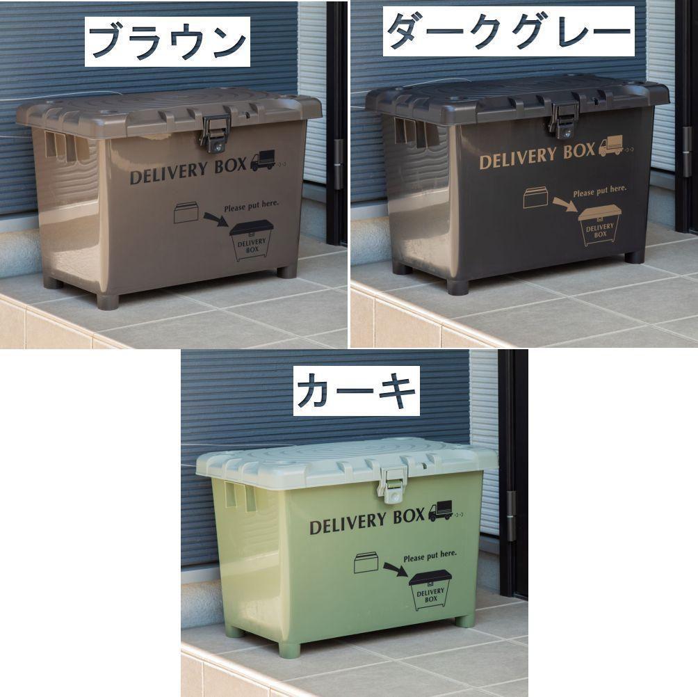 ２色セット 日本製 宅配ボックス 収納ボックス　ブラウンとカーキ