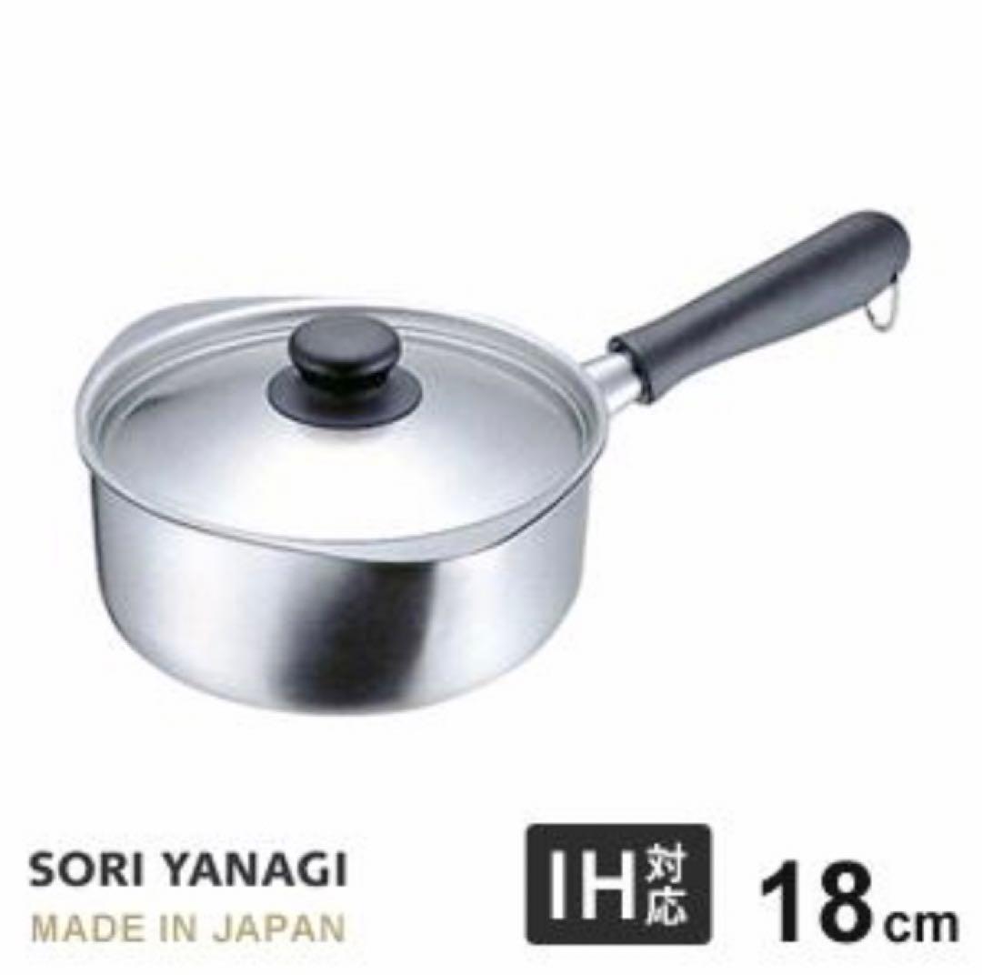 柳宗理 ステンレスアルミ3層鋼 IH片手鍋 18cm 日本製 IH対応