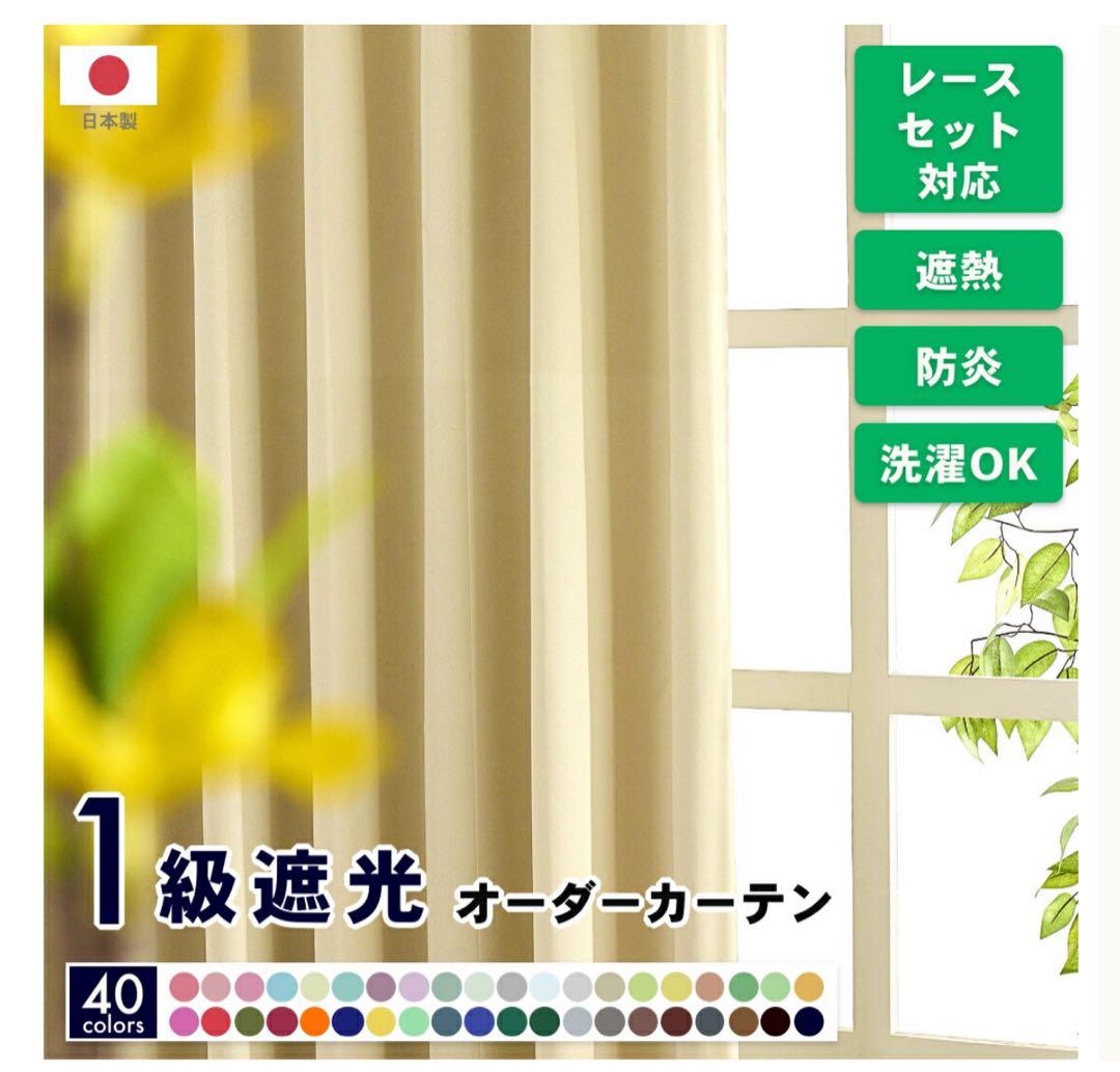 1級遮光 オーダーカーテン 40色展開