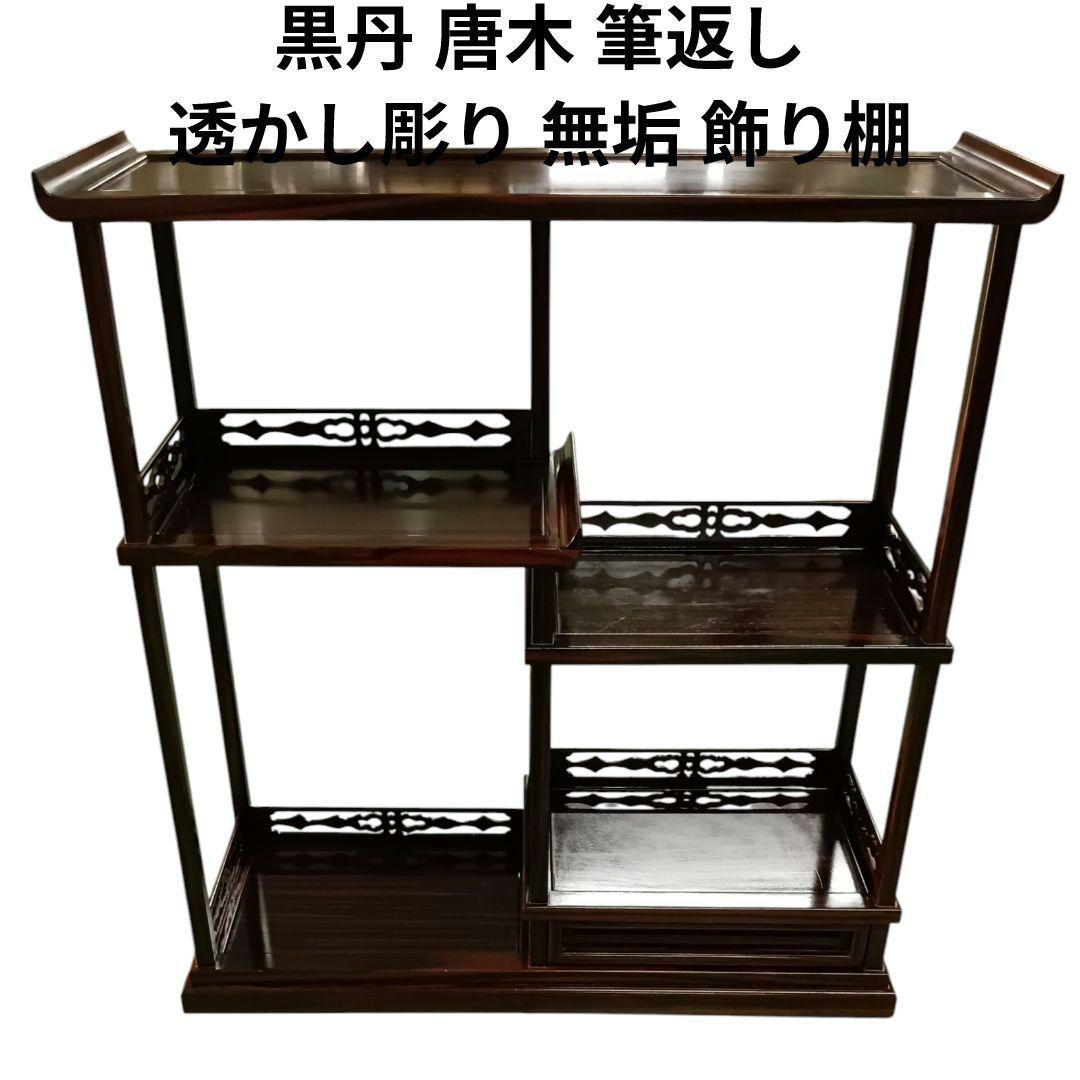 小ぶり 黒檀 黒丹 唐木 筆返し 透かし彫り 無垢 飾り棚
