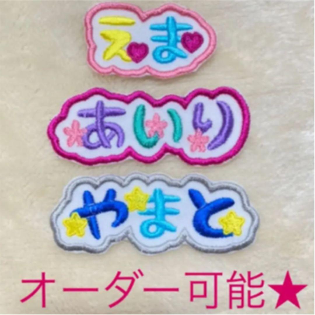 お名前ワッペン★1例縁どりマーク付き★