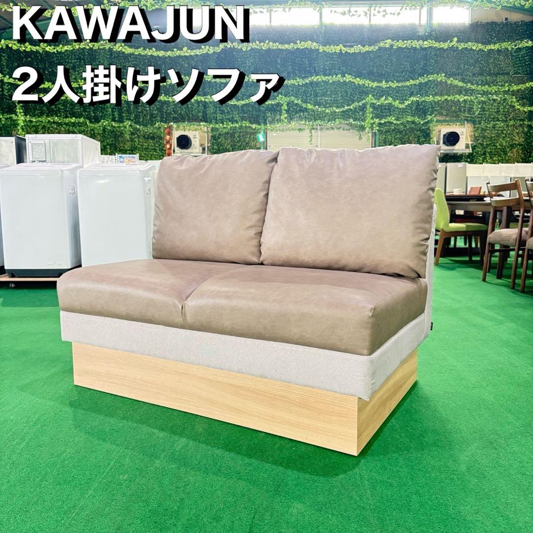 KAWAJUN 2人掛けソファ クッション 幅120cm インテリア L008