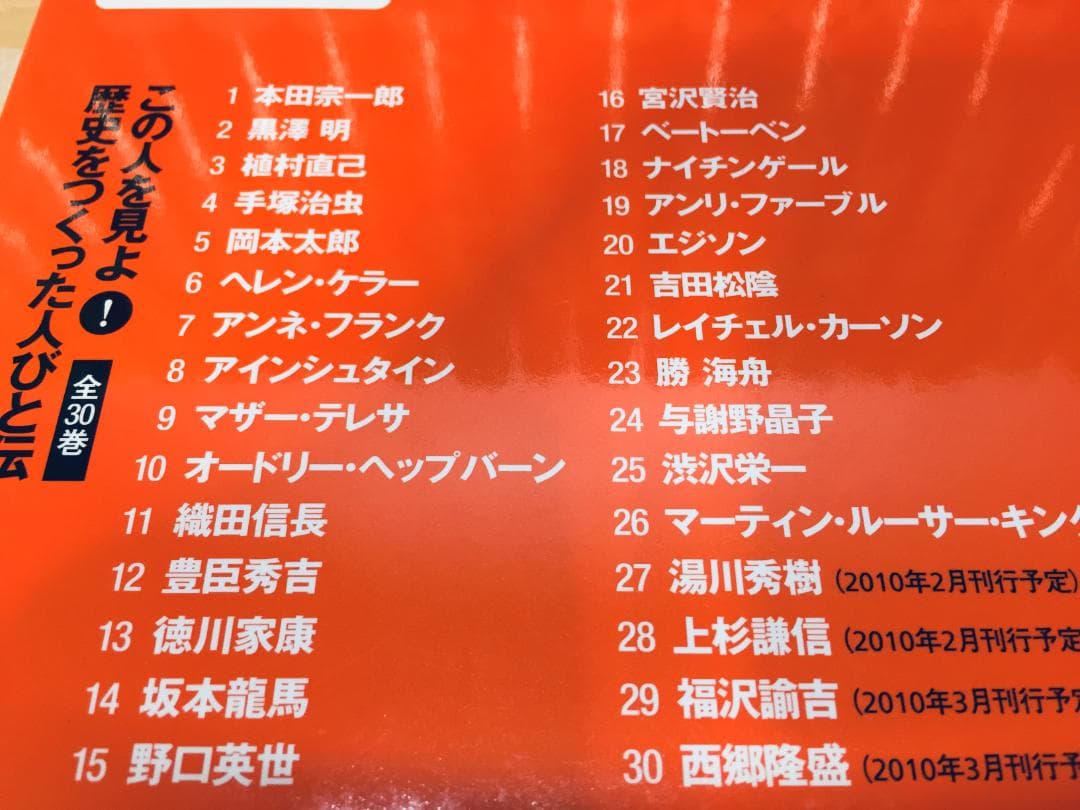 この人を見よ!歴史をつくった人びと伝 全30巻 ポプラ社 全巻セット 伝記