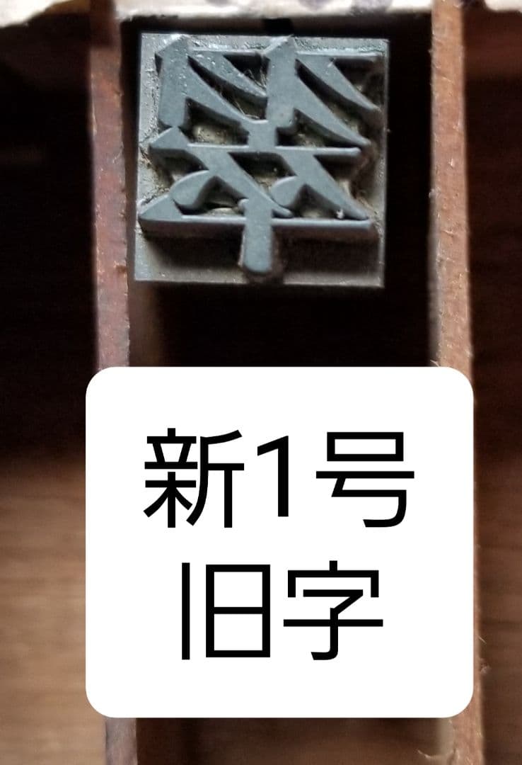セール【新1号】活字 漢字 明朝体 旧字