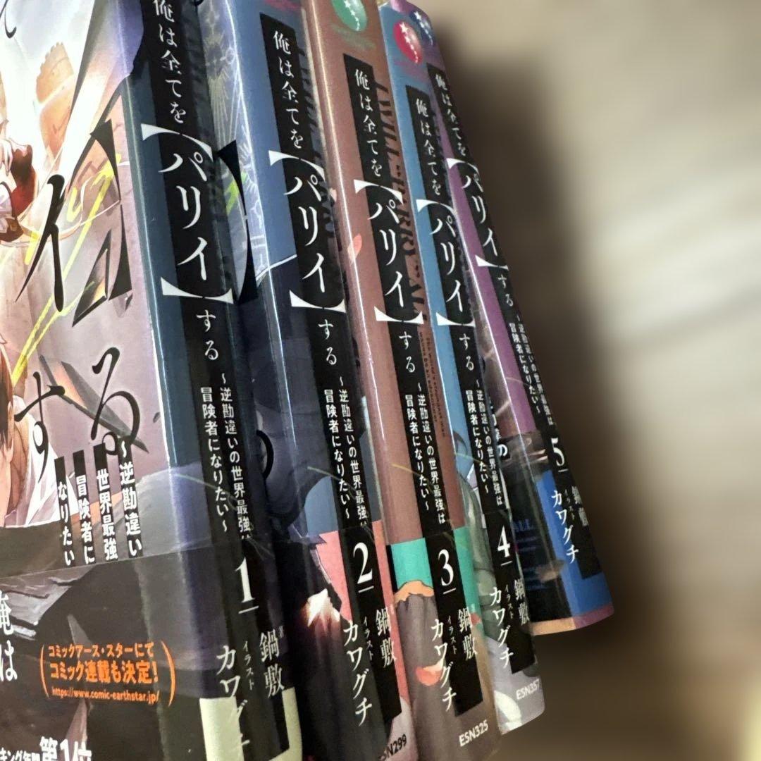 俺は全てを【パリイ】する～逆勘違いの世界最強は冒険者になりたい～　1〜11巻