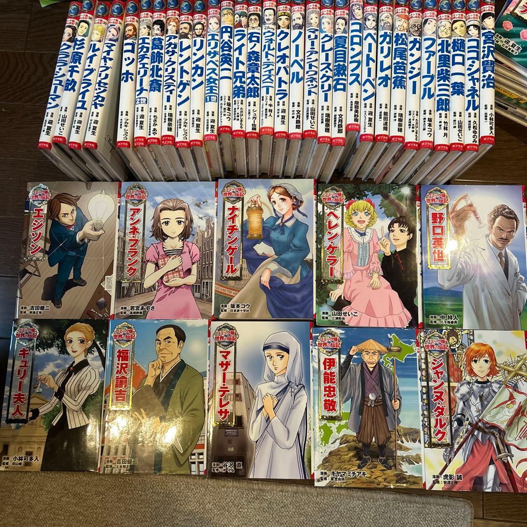 コミック版世界の伝記全巻1~46