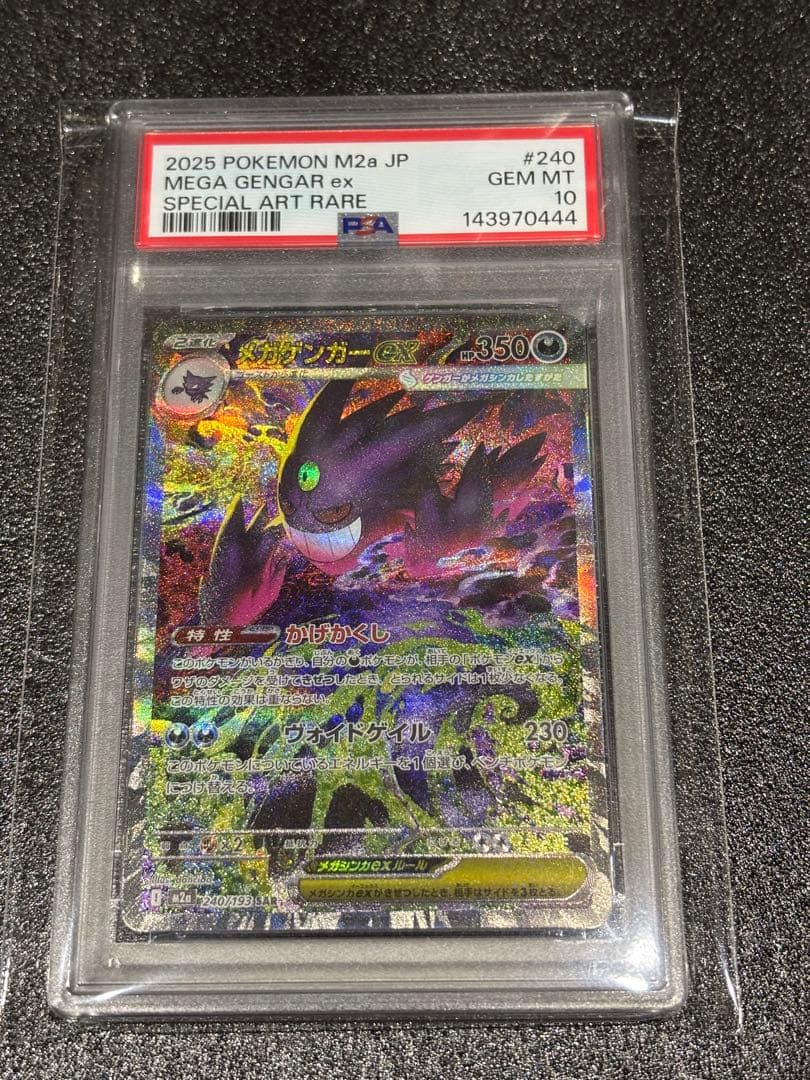 メガゲンガーex SAR PSA10