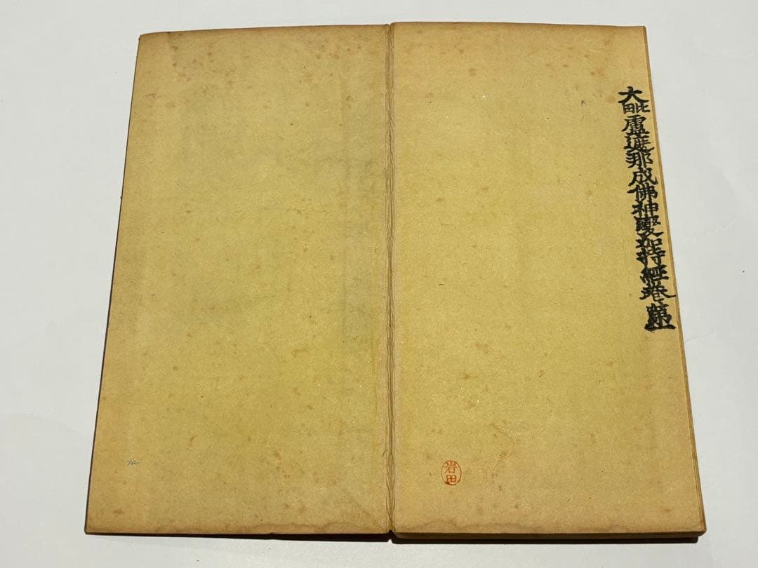 「大毘盧遮那経」一行禅師 無刊記本（明治か大正頃刊） 揃7帖|真言宗 和本 空海