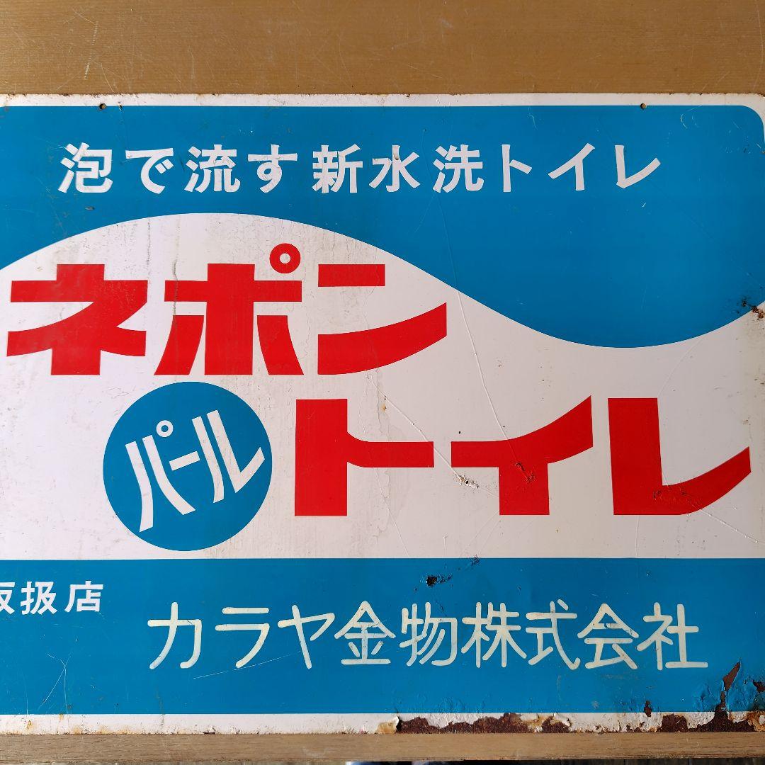 ネポンパールトイレ ホーロー看板　昭和レトロ