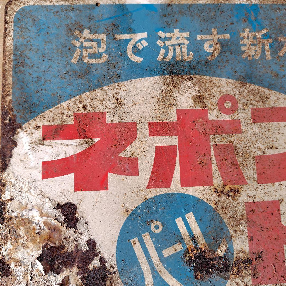 ネポンパールトイレ ホーロー看板　昭和レトロ