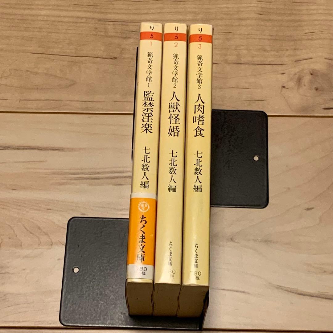 初版set七北数人 編 猟奇文学館3冊 監禁淫楽/人獣怪婚/人肉嗜食 ちくま文庫
