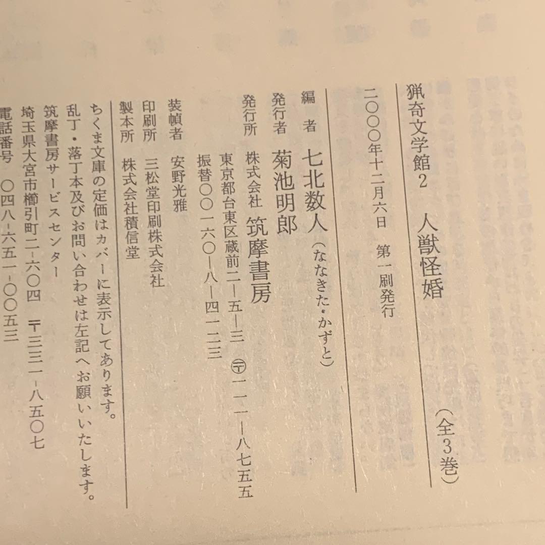 初版set七北数人 編 猟奇文学館3冊 監禁淫楽/人獣怪婚/人肉嗜食 ちくま文庫