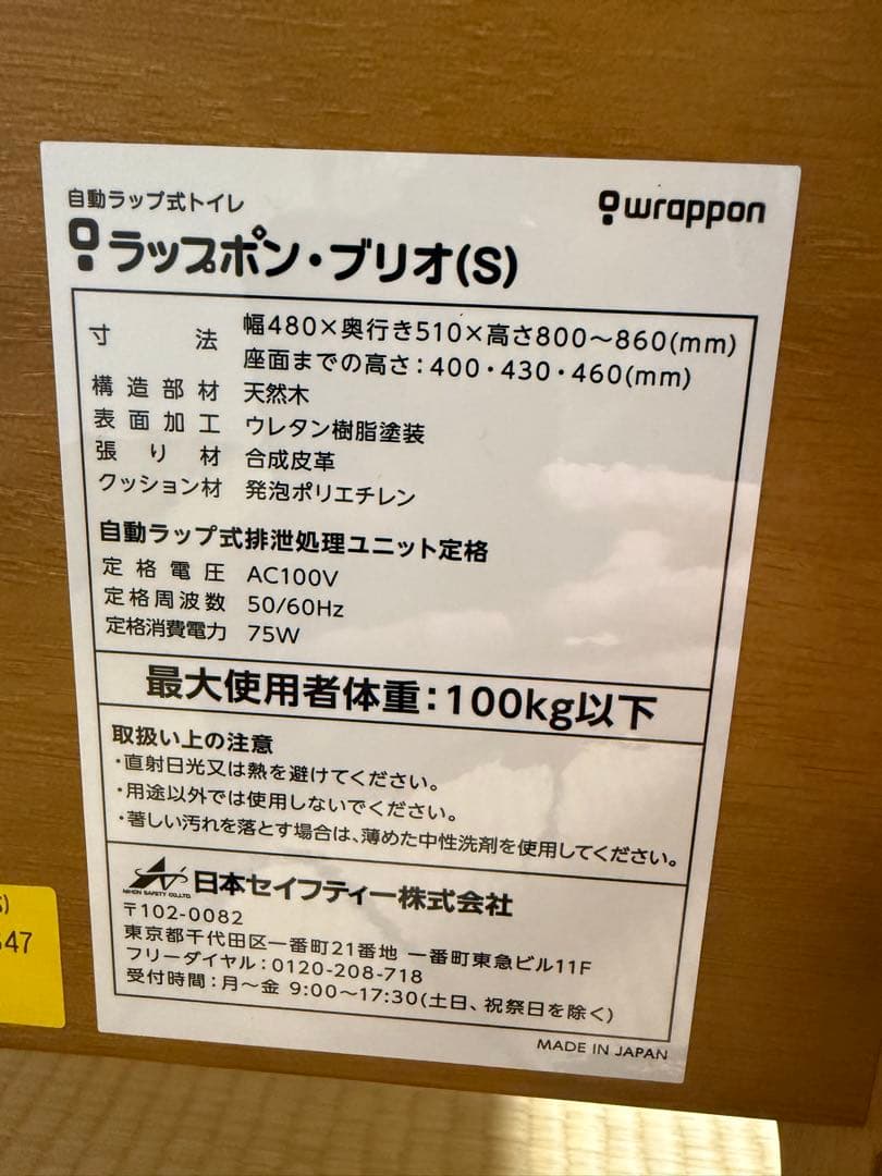 ラップポン・プリオS 未使用品　介護トイレ