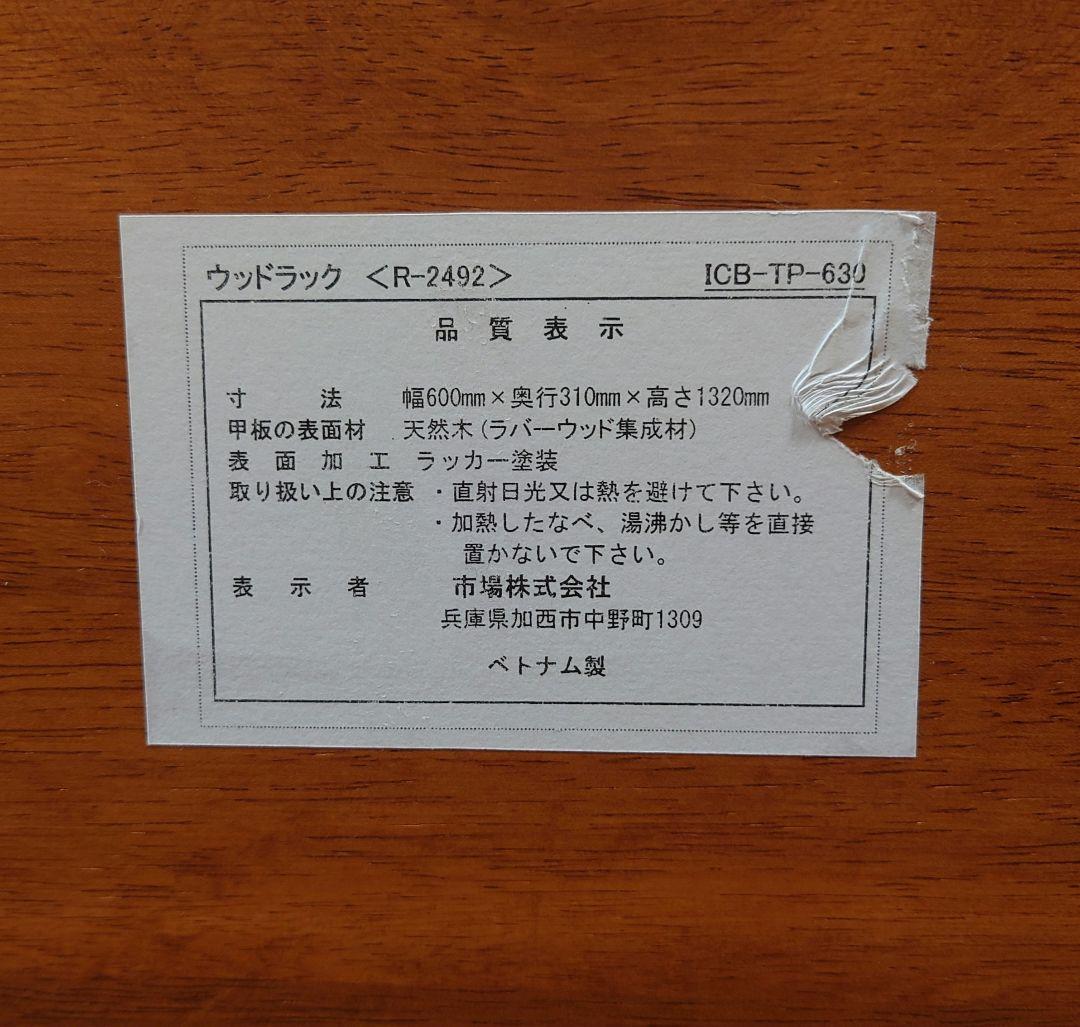 ウッドラック　幅60cm 奥行31cm 高さ132cm