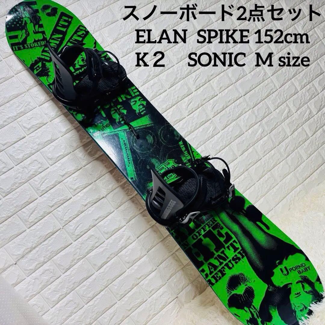 【2点セット】ELAN SPIKE 152cm K２SONIC 3点セットも可