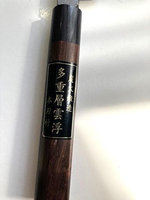 柳刃包丁　刺身包丁　青鋼　炭火鍛造　多重層雲浮　本刃付　300mm