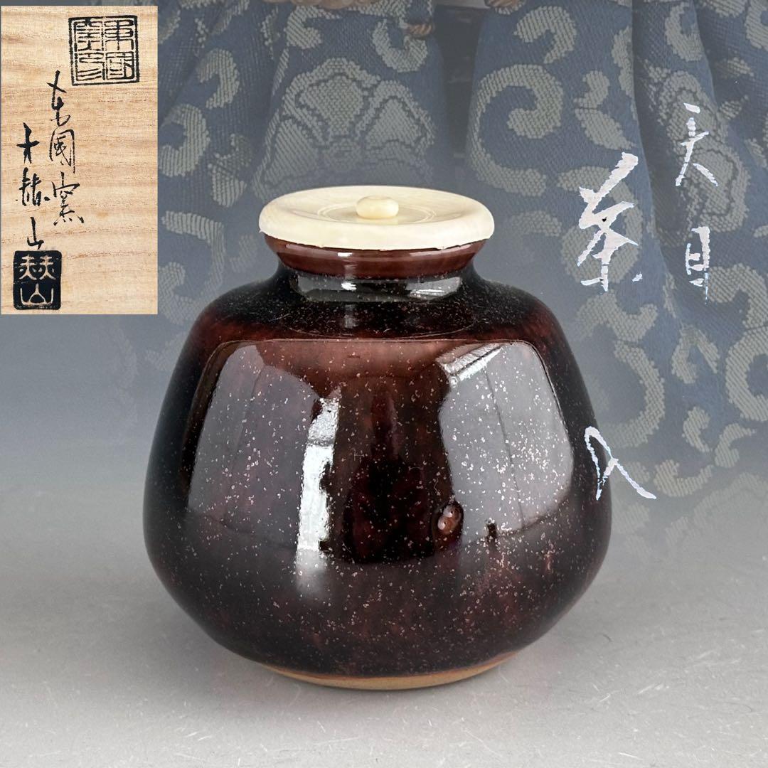 茶道具　天目釉　茄子　濃茶入　方赫山　共箱　仕服付　濃茶器　茶器　稽古　茶会