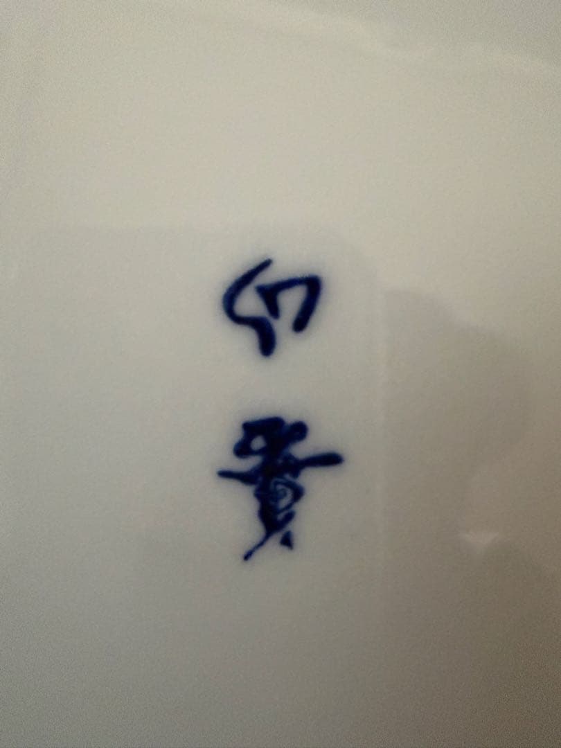 開運　美濃焼き　昇竜　吉祥柄　飾り皿　丸皿