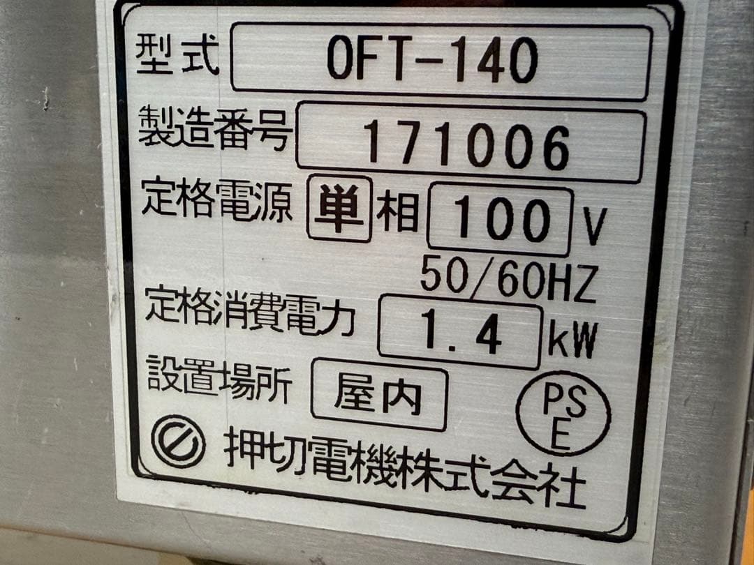 押切電機　業務用　電気フライヤー　卓上　１００V　厨房　飲食店　OFT-140