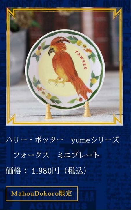 ハリーポッターyumeシリーズミニプレート