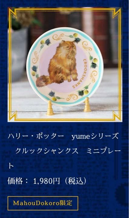 ハリーポッターyumeシリーズミニプレート