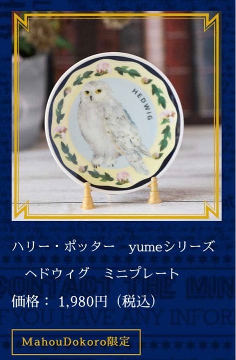 ハリーポッターyumeシリーズミニプレート