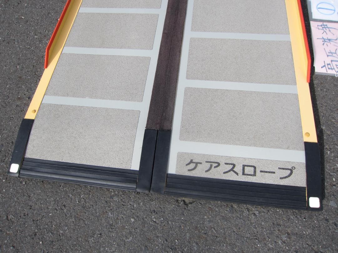 ①硬め美品 ケアスロープ 2M 200cm ケアメディックス 高圧洗浄済 送料込