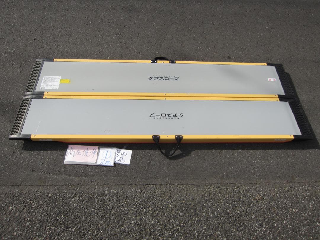 ①硬め美品 ケアスロープ 2M 200cm ケアメディックス 高圧洗浄済 送料込