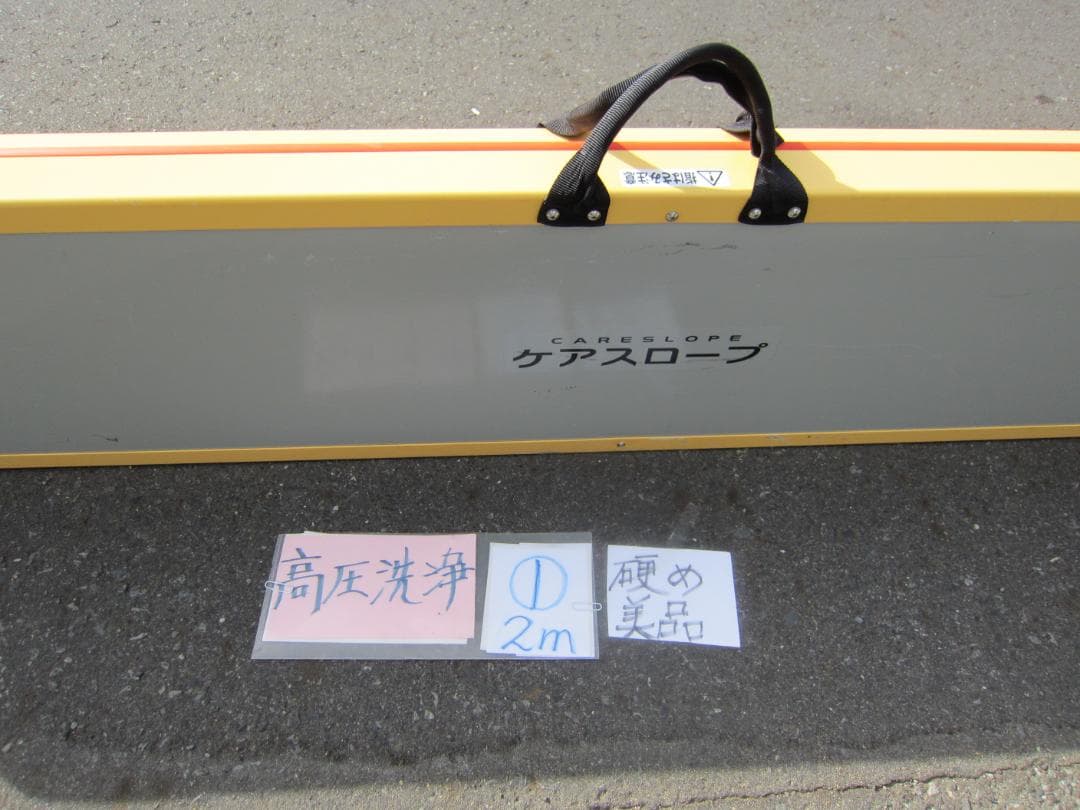 ①硬め美品 ケアスロープ 2M 200cm ケアメディックス 高圧洗浄済 送料込