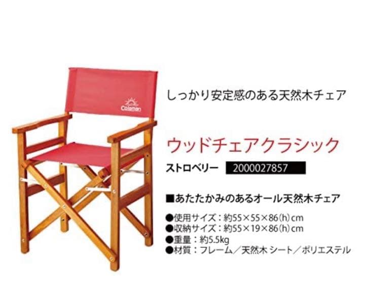 Coleman コールマン チェア ウッドチェア クラシック ストロベリー