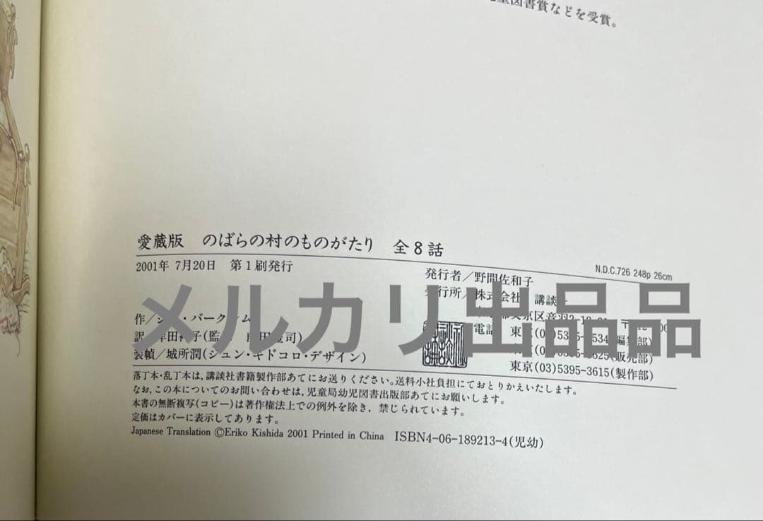 愛蔵版　のばらの村のものがたり（全8話）