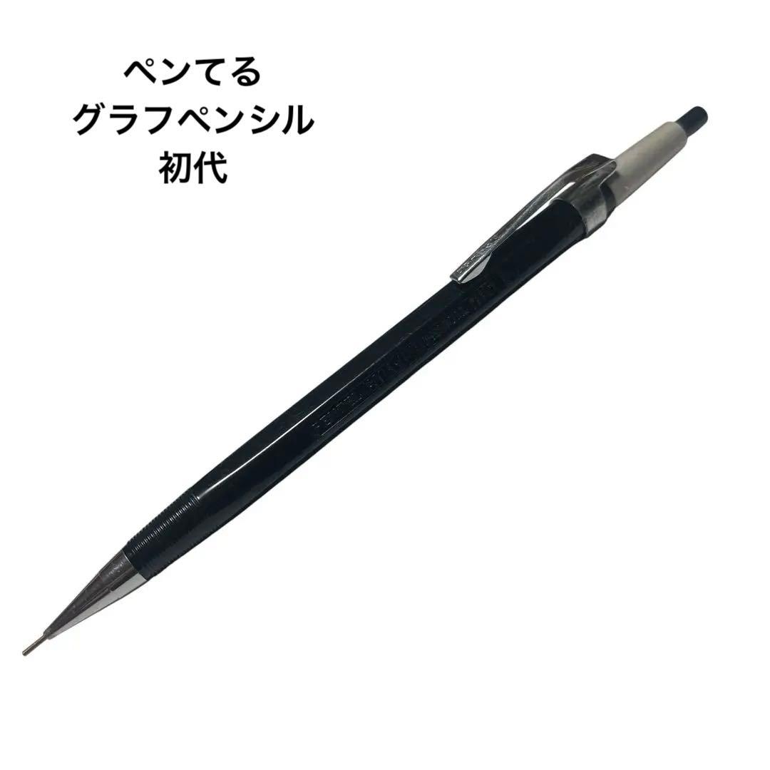 廃盤 初代 シャープペン ぺんてる グラフペンシル 希少 昭和 レア ビンテージ