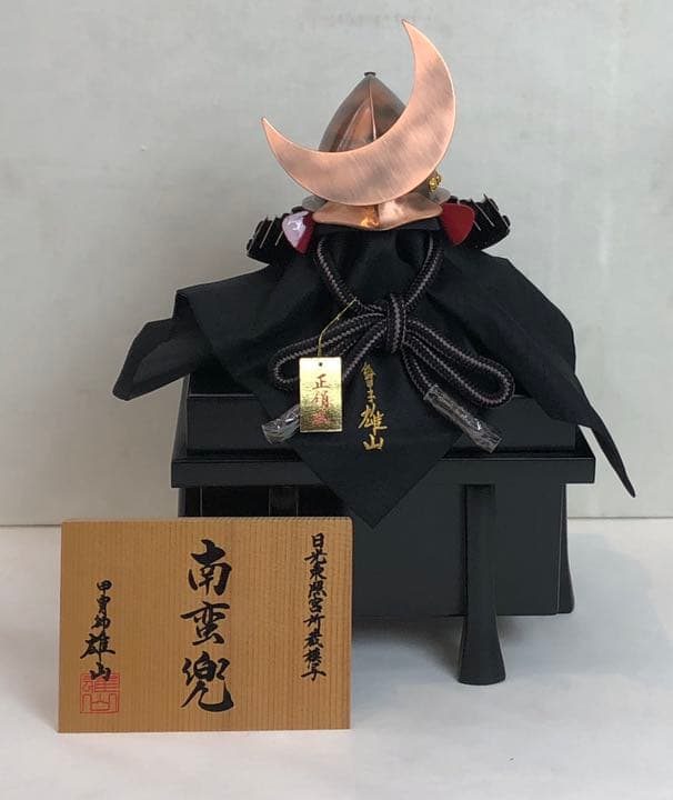 雄山作　10号　銅仕立南蛮兜 屏風　台　弓太刀付き