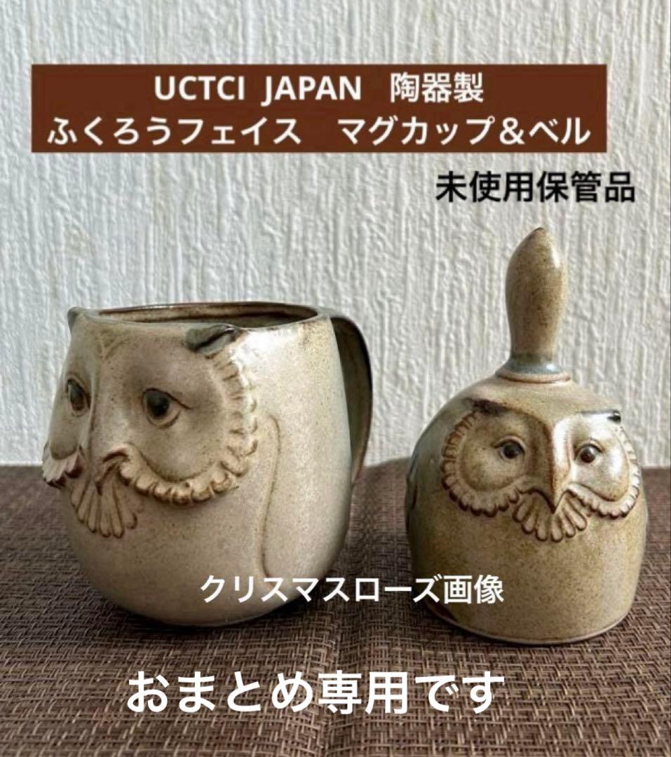 UCTCI JAPAN 陶器製ふくろうマグ＆ベル　おまとめ
