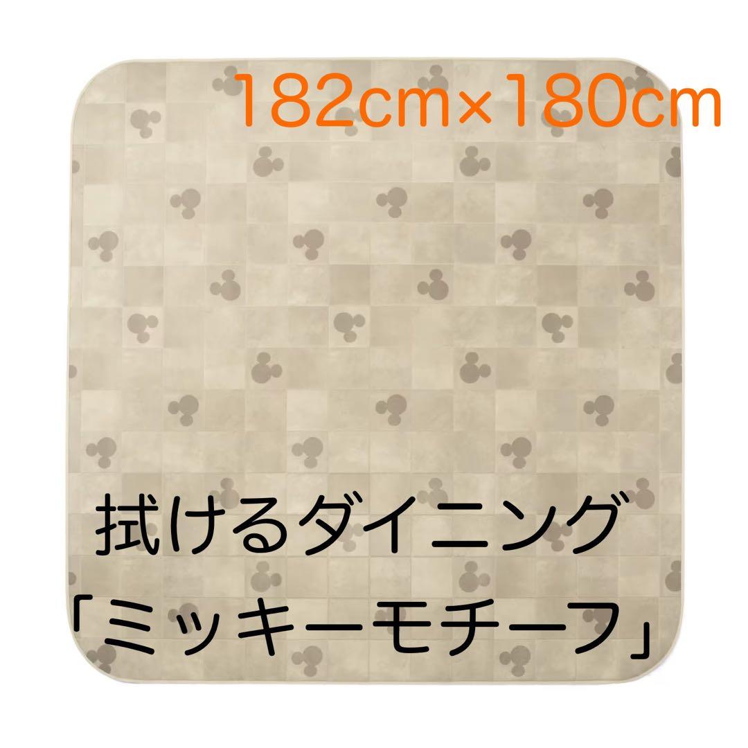 ミッキー柄 ダイニングマット 182cm×180cm