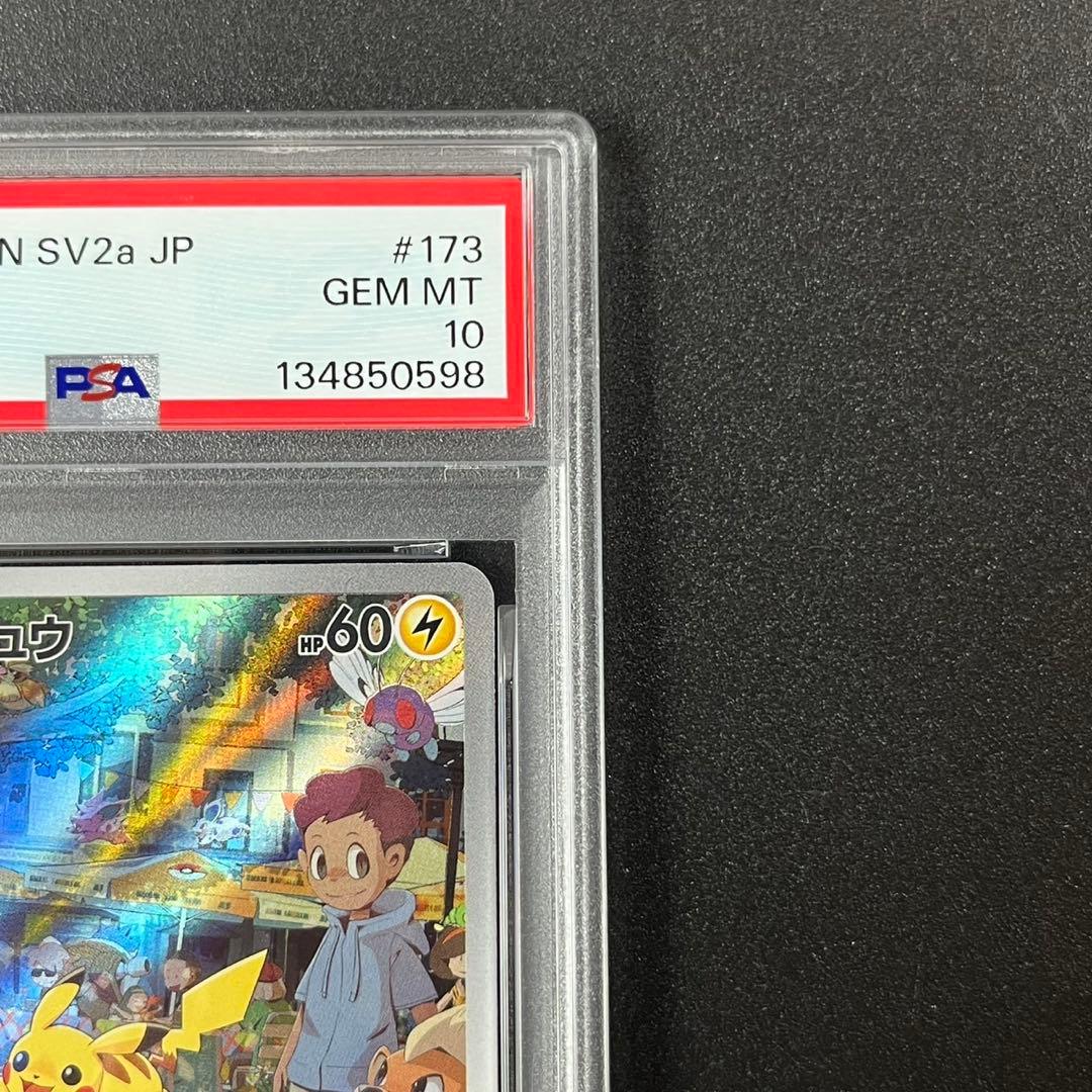 PSA10 ピカチュウ AR SV2a 173/165 ポケモンカード151