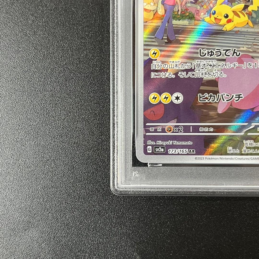 PSA10 ピカチュウ AR SV2a 173/165 ポケモンカード151