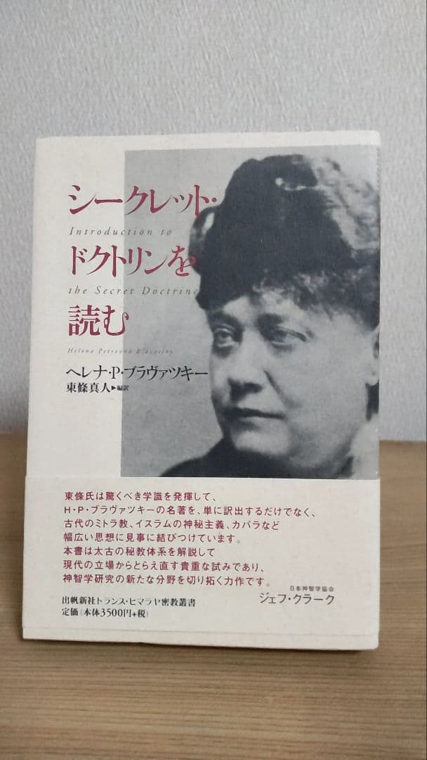 シークレット・ドクトリンを読む / ヘレナ・P.ブラヴァツキー 東條真人