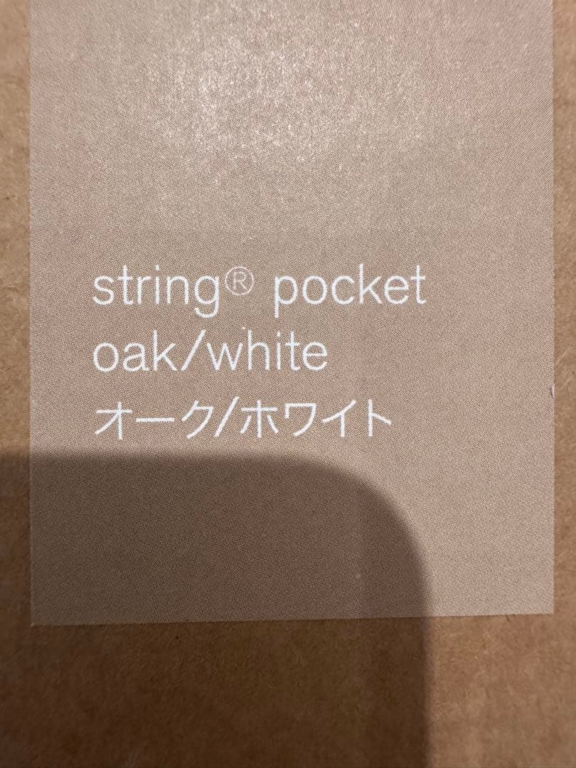 【2セット】新品未使用string pocket oak/white