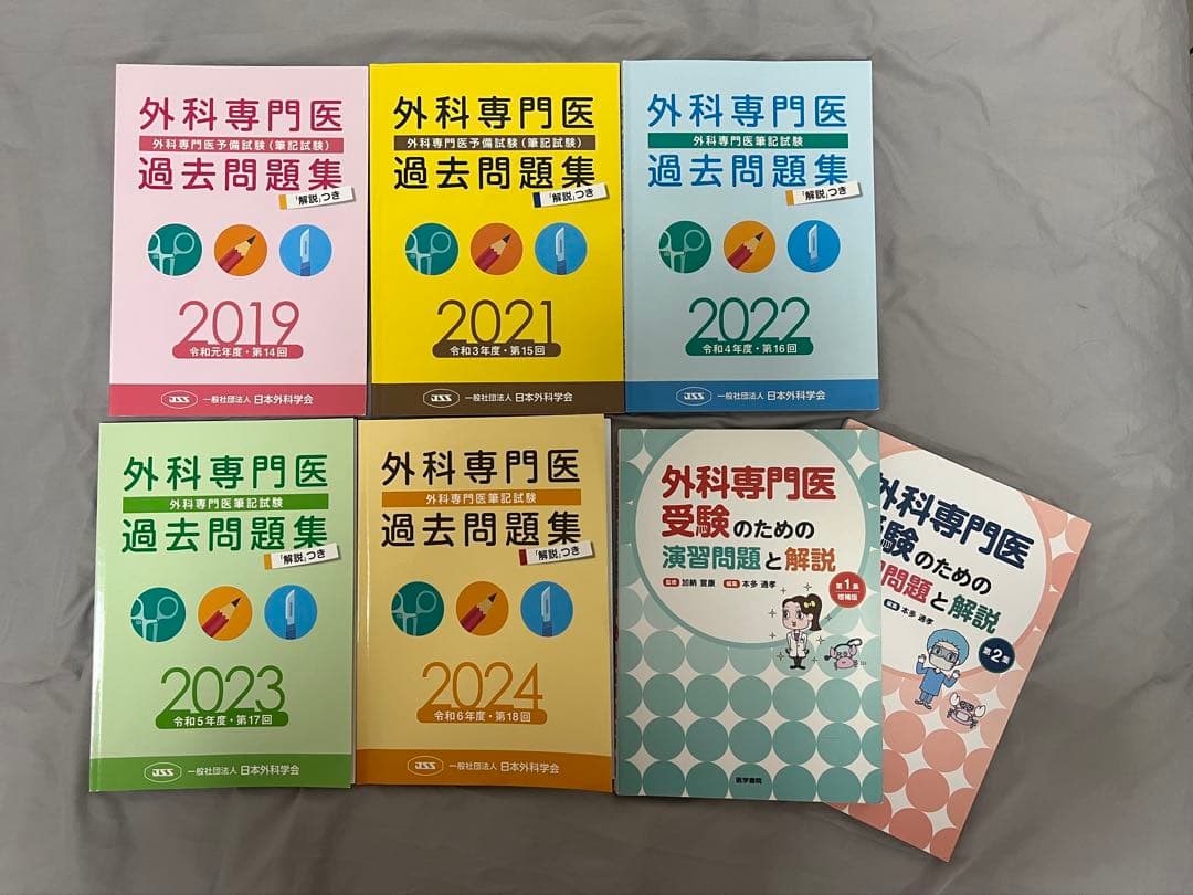外科専門医　過去問題集　演習問題