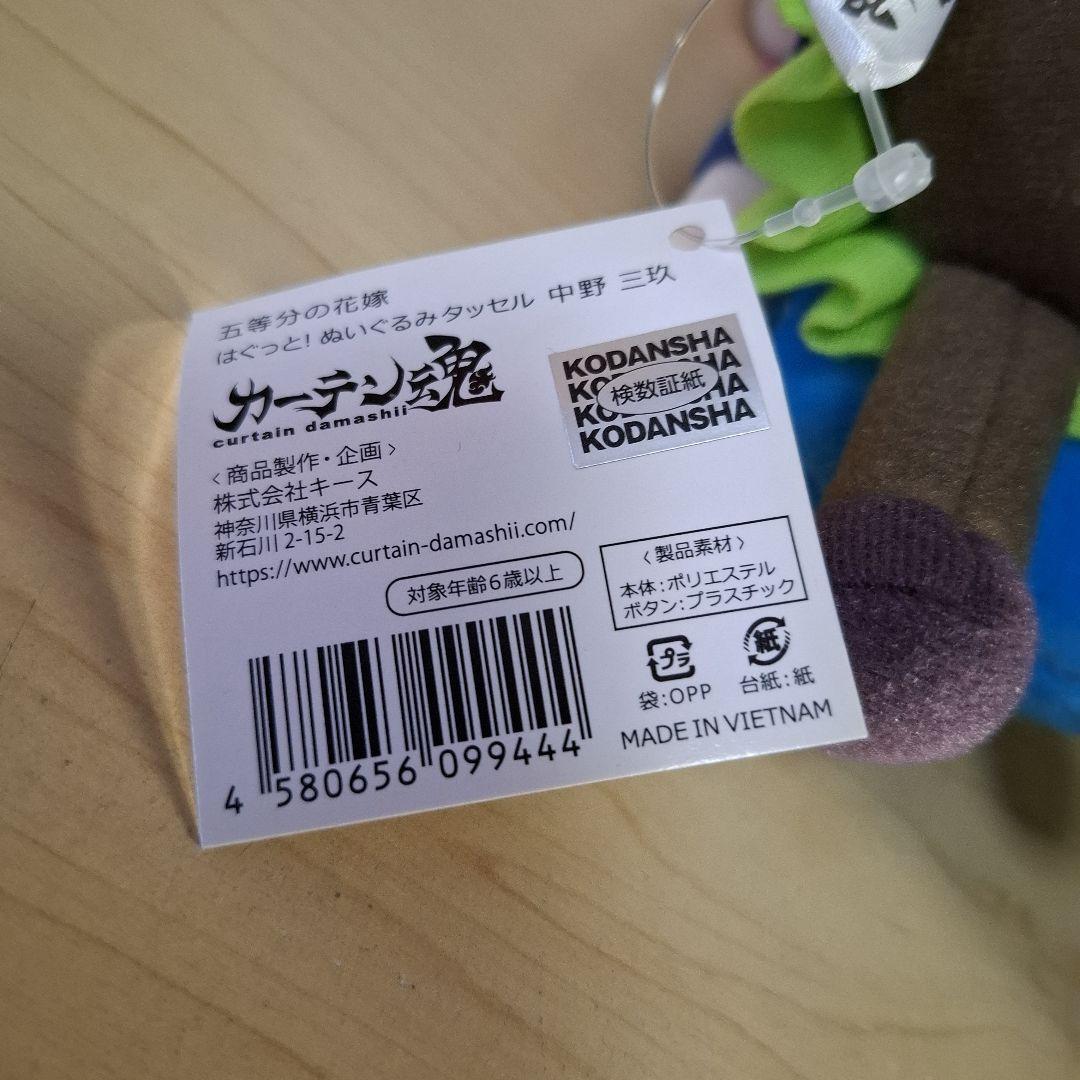 五等分の花嫁　はぐっと　!　ぬいぐるみ　カーテン　タッセル　セット